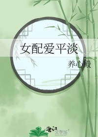 [影视同人] 女配爱平淡