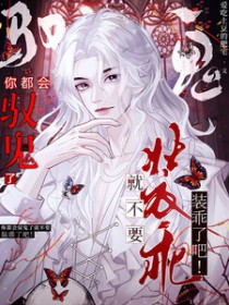 你都会驭鬼了就不要装乖了吧